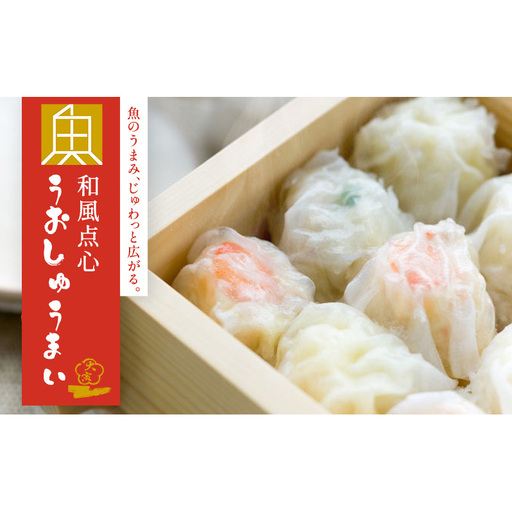 焼売 和風点心 うおしゅうまい 惣菜 おかず 点心 えび焼売 いかしゅうまい えび いか ほたて シューマイ しゅうまい シュウマイ おつまみ つまみ お弁当 弁当 魚 海産物 海の幸 魚介 魚介類 レンジ 調理 冷蔵 冷蔵配送 大阪 大阪府 柏原市