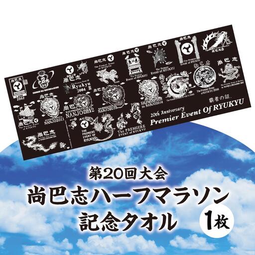 第20回大会 尚巴志ハーフマラソン 記念タオル   