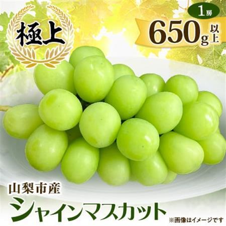 【2026年発送】山梨市産シャインマスカット(極上)1房(650g以上)【配送不可地域：離島】【1478957】