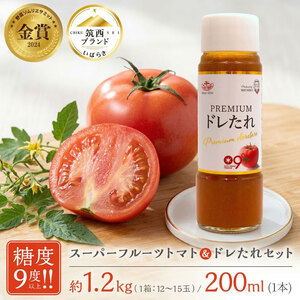 トマト 日本野菜ソムリエ協会開発 ドレたれセット! スーパーフルーツトマト 中箱 約1.2kg × 1箱 [ 大玉 12〜15玉/1箱] 2027年産 ドレッシング とまと 先行予約