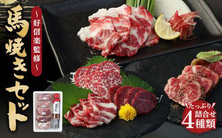 馬焼きセット -好信楽監修- 馬特選カルビ 馬フィレ肉 馬ランプ肉 馬ひも 馬焼き専用特製タレ付き