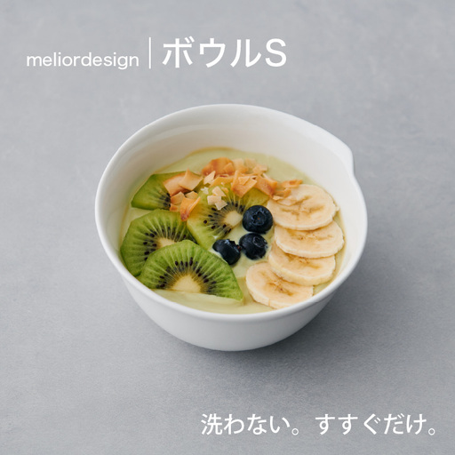 meliordesign ボウルS：洗剤不要で主婦の味方、便利なキッチンアイテム！