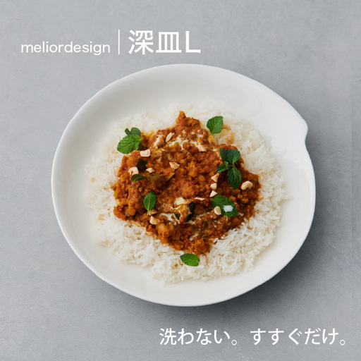 meliordesign 深皿L：洗剤不要で主婦の味方、便利なキッチンアイテム！