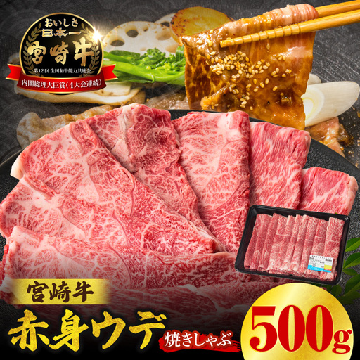 宮崎牛赤身（ウデ）焼きしゃぶ500g  牛肉 ブランド牛 和牛 赤身 ウデ肉 ウデ 焼きしゃぶ しゃぶしゃぶ すき焼き 贈答用 贈答 贈り物 ギフト 記念日 誕生日 炒め物 惣菜 おかず 内閣総理大臣賞4大会連続受賞 ミヤチク アウトドア キャンプ バーベキュー BBQ グランピング プレゼント _Tk031-015