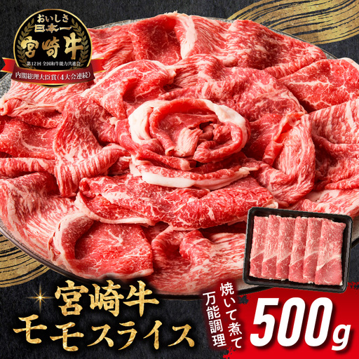 宮崎牛赤身（モモ）スライス500g 牛肉 肉 ブランド牛 和牛 国産牛 赤身 モモ肉 モモ スライス 焼きしゃぶ しゃぶしゃぶ 肉じゃが すき焼き おかず 贈答用 贈答 贈り物 ギフト 記念日 誕生日 内閣総理大臣賞 ミヤチク パーティー お祝い _Tk031-016