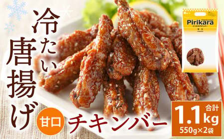 冷たい唐揚げ チキンバー 甘口 1.1kg 【冷凍】