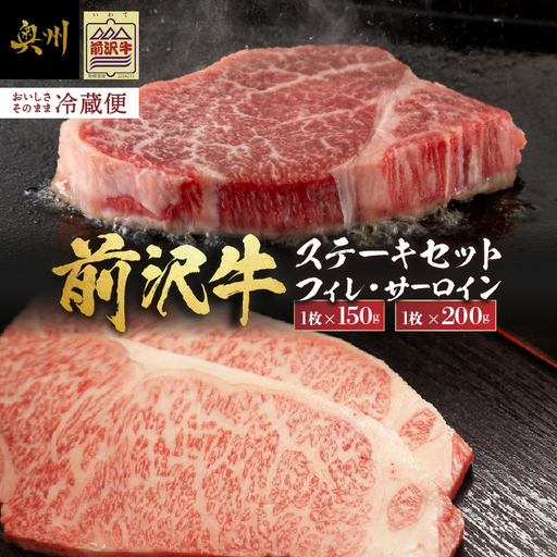 【冷蔵】 前沢牛 食べ比べ フィレステーキ150g サーロインステーキ200g セット 離島配送不可 [U0200]