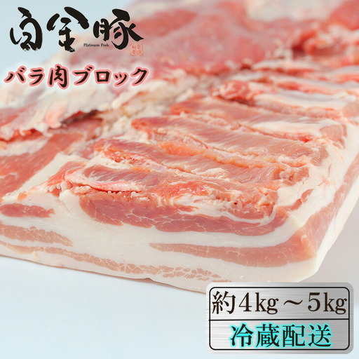 白金豚バラ丸1枚　かたまり肉ブロック 【1810】