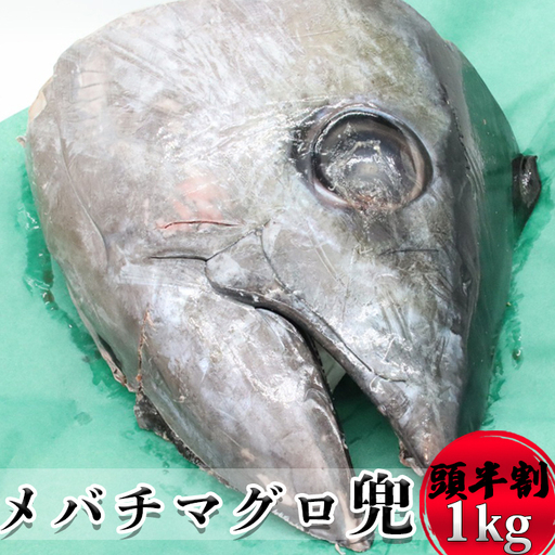 メバチマグロ兜 頭半割1個分（1kg） 1/2カット×1個 [0015-0069]
