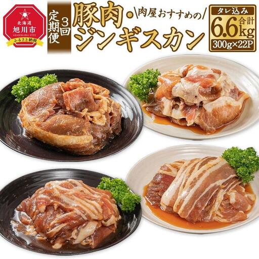 【3回定期便】肉屋おすすめの豚肉・ジンギスカン定期便 | ジンギスカン 北海道_03389