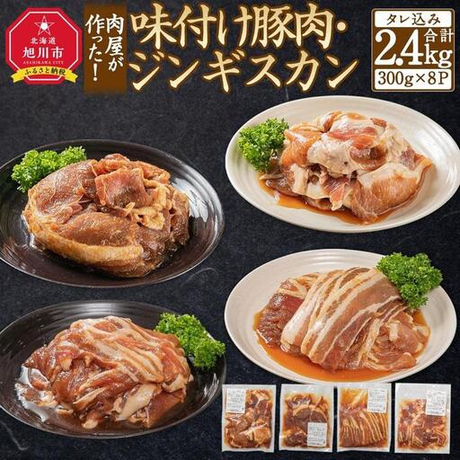 肉屋が作った!味付け豚肉・ジンギスカン 4種類計2.4kg(タレ込み) | ジンギスカン 北海道_03386