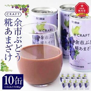 CRAFT ぶどう 糀あまざけ 10缶 | 甘酒 甘酒_2889
