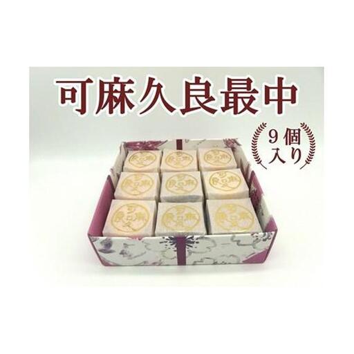可麻久良最中　９個入