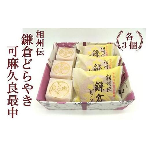 相州伝鎌倉どらやき・可麻久良最中　各３個入