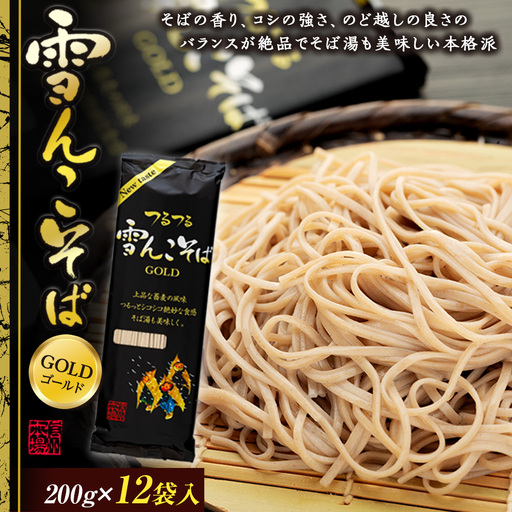 [雪んこそばゴールド] 200g×12袋 飯山名産ロングセラー贅沢そば Bi-004