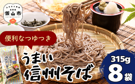 ＼信州そば/ 乾麺315g×8袋つゆ付き うまい信州そば Bi-003