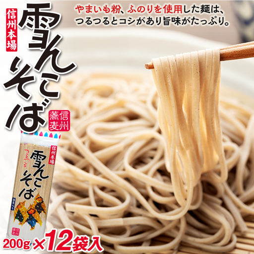 [雪んこそば] 乾麺200g×12袋 飯山名産ロングセラーそば Bi-002