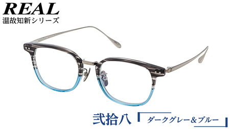 【 リアル メガネ タートル 】 REAL 温故知新 弐拾八 カラー04 度無しブルーライトカットレンズ＆老眼レンズ対応
