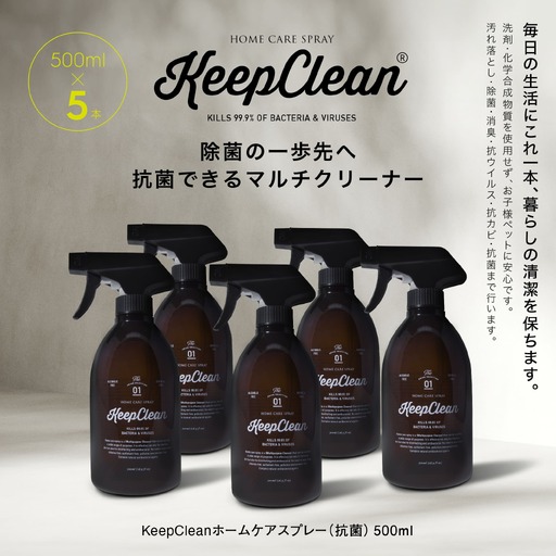 KeepCleanホームケアスプレー（抗菌）500ml×5個　0102-003-S05