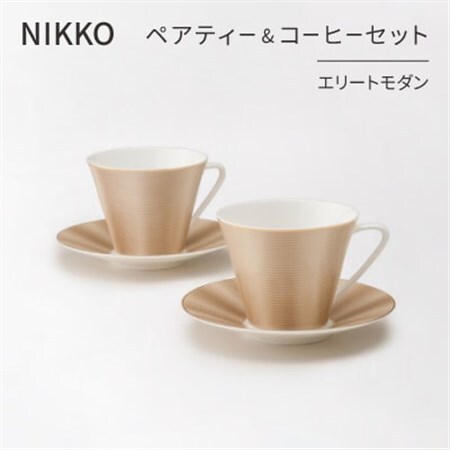 【NIKKO】ペアティー＆コーヒーセット「エリートモダン」《ニッコー食器》(11730-CC04)_雑貨・日用品 グラス・カップ 食器 _【1296924】