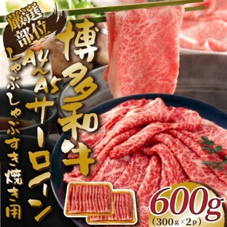 【厳選部位】【A4～A5】博多和牛サーロインしゃぶしゃぶすき焼き用　600g(300g×2p)_肉 すき焼き 牛肉 すきやき スキヤキ  肉 しゃぶしゃぶ 牛肉 牛しゃぶ  肉 黒毛和牛 牛肉 _【配送不可地域：離島】【1168518】