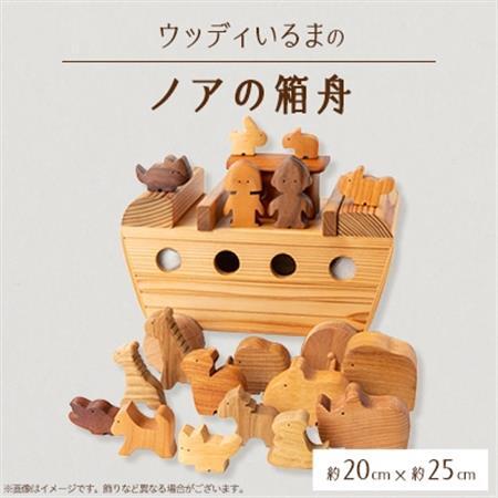 [玩具]ウッディいるまのノアの箱舟[ハンドメイド]