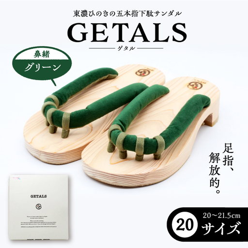 GETALS 東濃ひのきの五本指下駄 20サイズ 鼻緒 グリーン【スピード配送】/ 恵那市 / 嵯峨乃や [AUBL031]