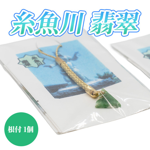 糸魚川翡翠の根付  ヒスイ 国石 宝石 天然石 県の石 国の石 パワーストーン  ストラップ キーホルダー 新潟県 工芸品 贈り物プレゼント
