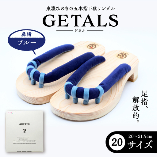 GETALS 東濃ひのきの五本指下駄 20サイズ 鼻緒 ブルー【スピード配送】/ 恵那市 / 嵯峨乃や [AUBL026]