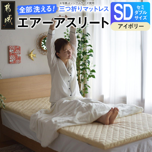 【アイボリー】全部洗える!「エアーアスリート三つ折り」マットレス【SD】・平面&キルト使用のリバーシブルカバー付き〔AN-J205-iv〕_(都城市) セミダブル マットレス 高反発 ヘタりにくく まるごと洗える エコ素材 快適な睡眠へ