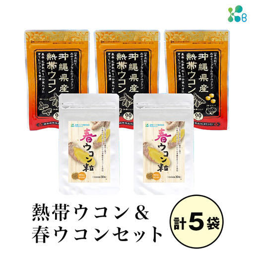 【金秀バイオ】沖縄県産 熱帯ウコン 90粒 3袋 セット 約90日分(約3ヶ月分)+ 春ウコン 粒900粒 2袋セット 約60日分(約2ヶ月分) サプリ サプリメント ウコン クルクミン ビタミンC ビタミン 国産ウコン 姜黄 キョウオウ 国産 沖縄県 糸満市