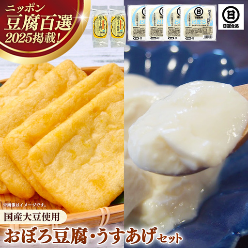 [国産大豆しか使わない]おぼろ豆腐4丁+うすあげ2個セット / 豆腐 油揚げ 国産大豆 甘み なめらか 料理 うすあげ そのまま おつまみ おかず 惣菜 セット 大豆製品 島根県 安来市[08-HS-06]