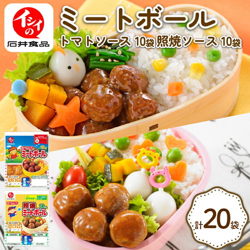 [石井食品] ミートボール 2種詰め合わせ 計20袋