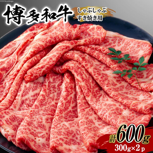 牛肉 【A4～A5】 博多和牛 サーロイン しゃぶしゃぶすき焼き用 300g×2p 計 600g