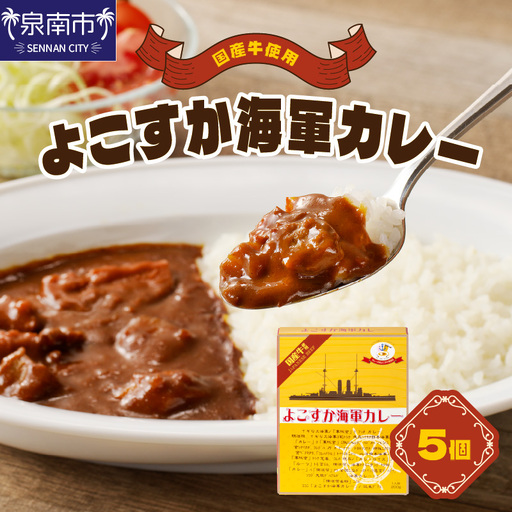 よこすか海軍カレー 5個セット カレー レトルトカレー レトルトカレーセット ビーフカレー 野菜カレー こだわりカレー 人気カレー 大人気カレー レトルト食品 常温保存[002E-007]