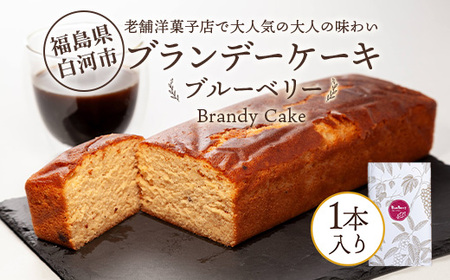 老舗洋菓子店で大人気の大人味わいブランデーケーキ1本（ブルーベリー） F25R-044