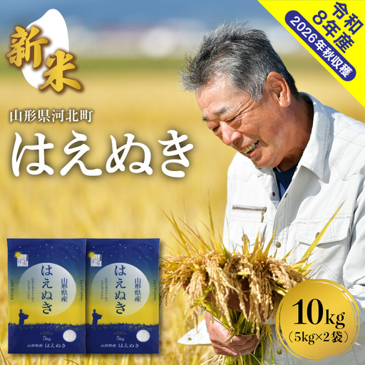 米 はえぬき 10kg 令和8年産 11月上旬発送 山形県産 米