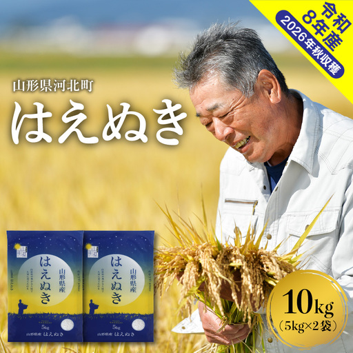 米 はえぬき 10kg 令和8年産 3月中旬発送 山形県産 米