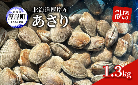 訳あり 北海道 厚岸産 砂抜き済み あさり 1.3kg【光輝】 [ 海産物 海の幸 味が濃い 貝類 貝 みそ汁 酒蒸し アサリバター 食材 食べ物 パスタ ] 