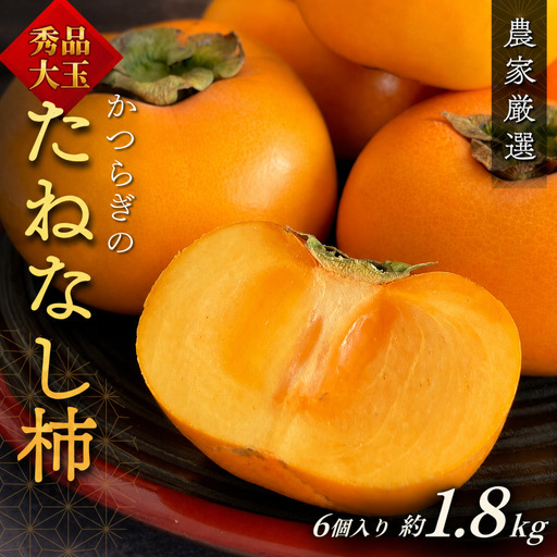 柿 たねなし柿 6個入 (約1.8kg)  秀品超大玉【2027年9月下旬から10月下旬頃発送】【BH001-kiy002A】