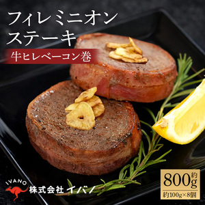 フィレミニオンステーキ(牛ヒレべーコン巻)約800g(約100g×8個)|ステーキ