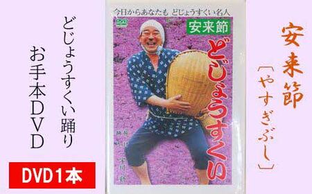 どじょうすくいお手本DVD / 伝統芸能 民俗芸能 安来節 伝統 DVD 踊り どじょう お手本 ご当地 地元 島根県 安来市