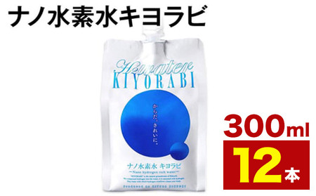 ナノ水素水キヨラビ 300ml×12本 水 水素水 天然水 飲料水 ミネラルウォーター アルミパウチ パウチ 国産 九州産 熊本県産 菊池市産 送料無料[90日以内に出荷予定(土日祝除く)]