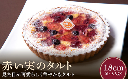 赤い実のタルト18㎝ タルト ケーキ 焼き菓子 ドイツ菓子 誕生日 おやつ スイーツ 洋菓子 贈り物 手土産 冷凍 お取り寄せ お取り寄せスイーツ デザート 奈良県 生駒市 送料無料