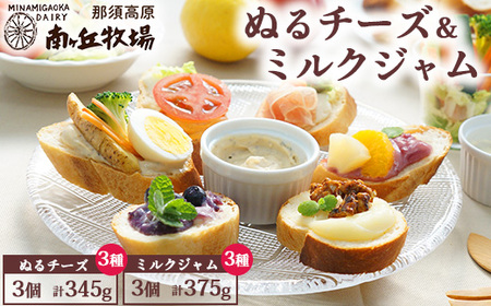 南ヶ丘牧場のぬるチーズ&ミルクジャム6個セット | ジャム チーズ パン プチギフト プレゼント クリーム状 アレンジ トースト パスタ用 洋食 レシピガーンジィ牛 プロセスチーズ 瓶 栃木県 那須町〔P-184〕