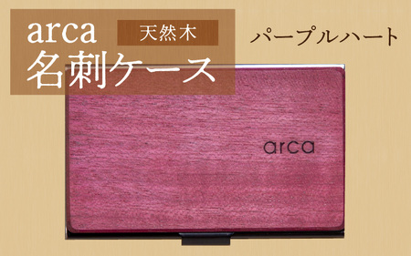 arca 名刺ケース パープルハート 名刺入れ 木製 天然木