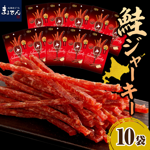 えりも【マルデン特製】北海道産鮭ジャーキー(チーズ入り）