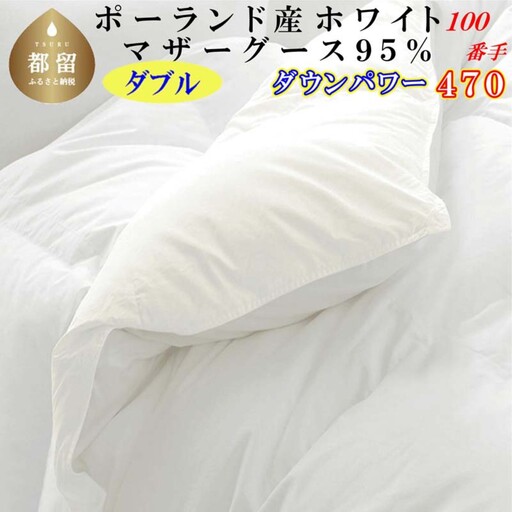 羽毛布団 ダブル ポーランド産マザーグース95％【100番手】ダウンパワー470 掛け布団 CK450