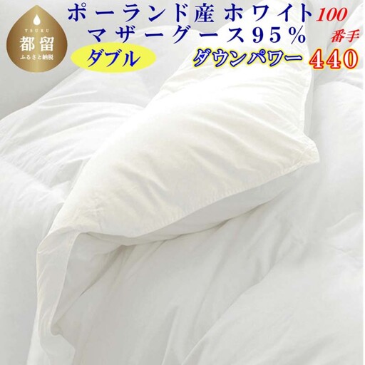 羽毛布団 ダブル ポーランド産マザーグース95％ 【100番手】 ダウンパワー440 掛け布団 CK453