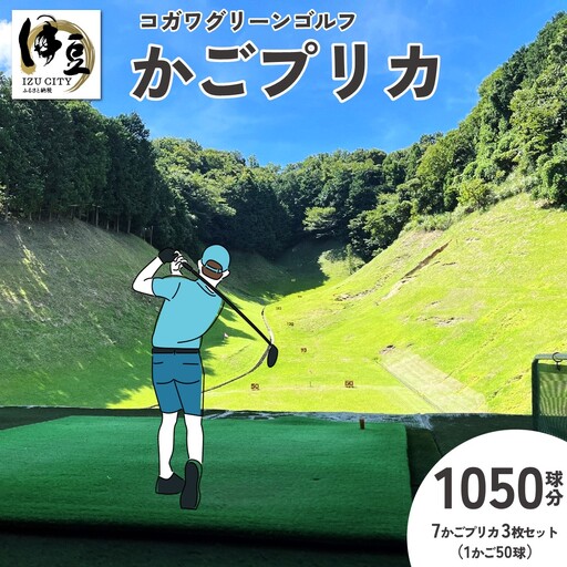 【コガワ グリーン ゴルフ】7かごプリカ３枚セット（１かご50球×7かごプリカ×３枚=1050球）